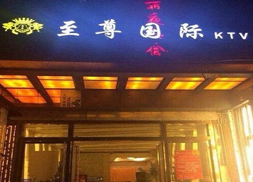 平谷哪个KTV真空陪酒妹子服务好-至尊国际KTV消费价格服务点评